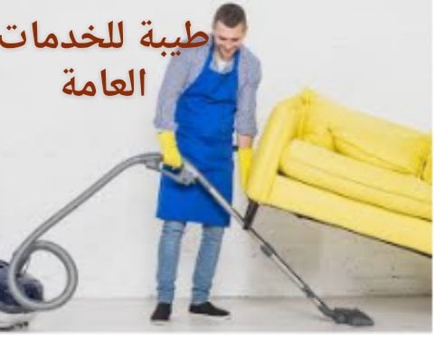 شركة تنظيف بحائل