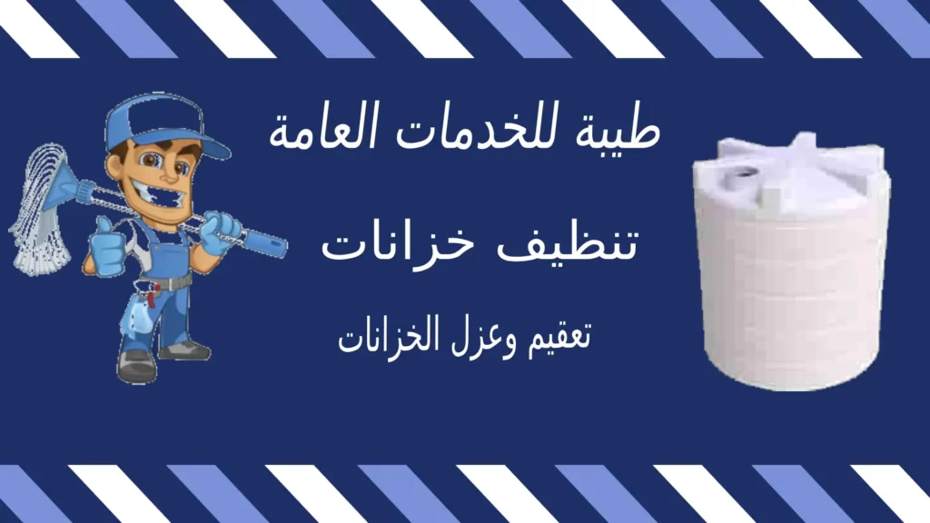 شركة تنظيف خزانات بالطائف