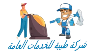شركة طيبة للنظافة العامة