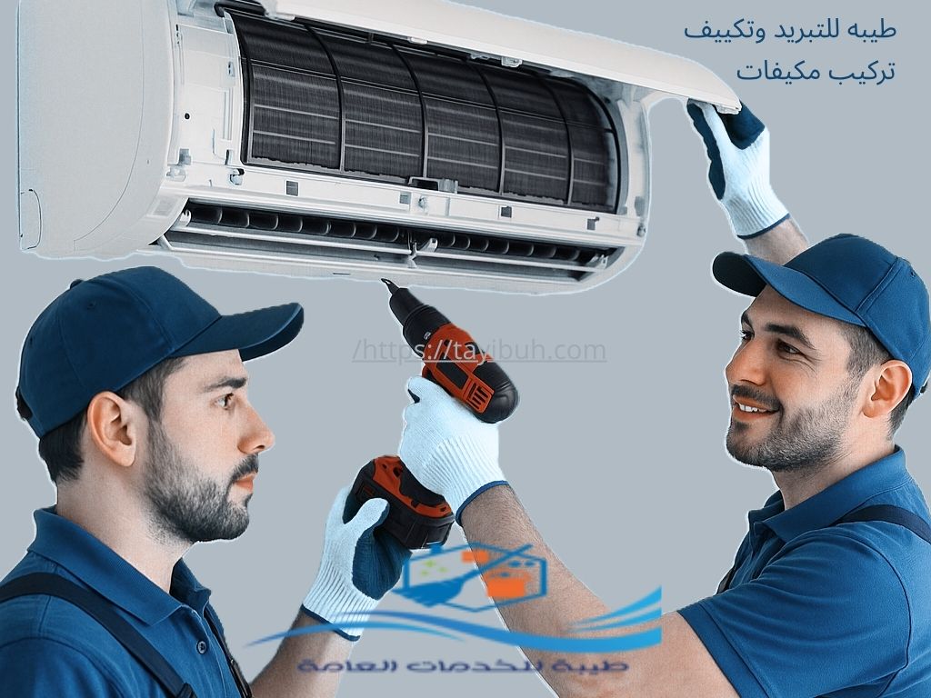 شركة تركيب مكيفات بالطائف