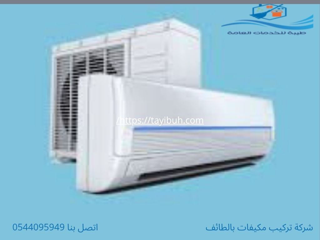 شركة صيانة مكيفات بالطائف